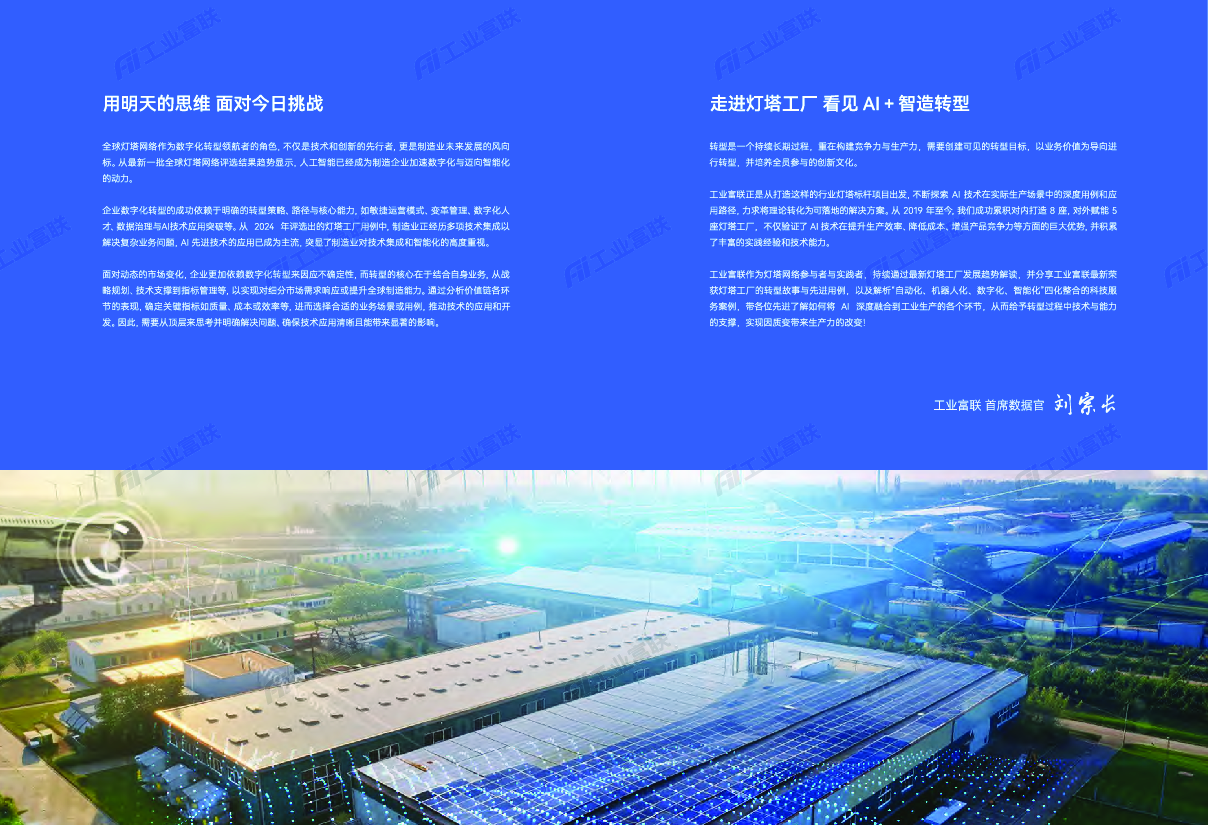 2024解读最新灯塔工厂：AI智造实践路径与方法